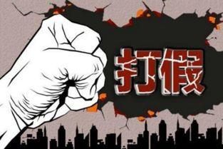 热点打假,守护消费者权益,共筑诚信消费环境